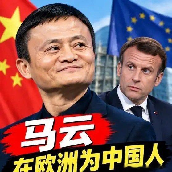 《马克龙也没想到，中国商人马云，竟在欧洲给所有中国人“争光”了》播放量：1.9万
点赞量：406 ​