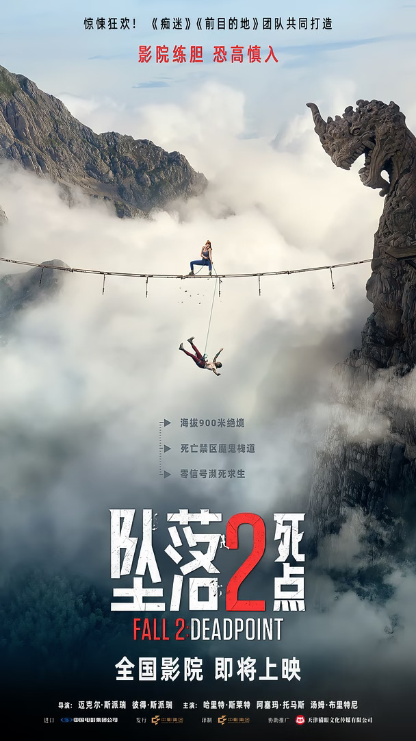 爆款惊悚续作《坠落2：死点》确认引进🎬