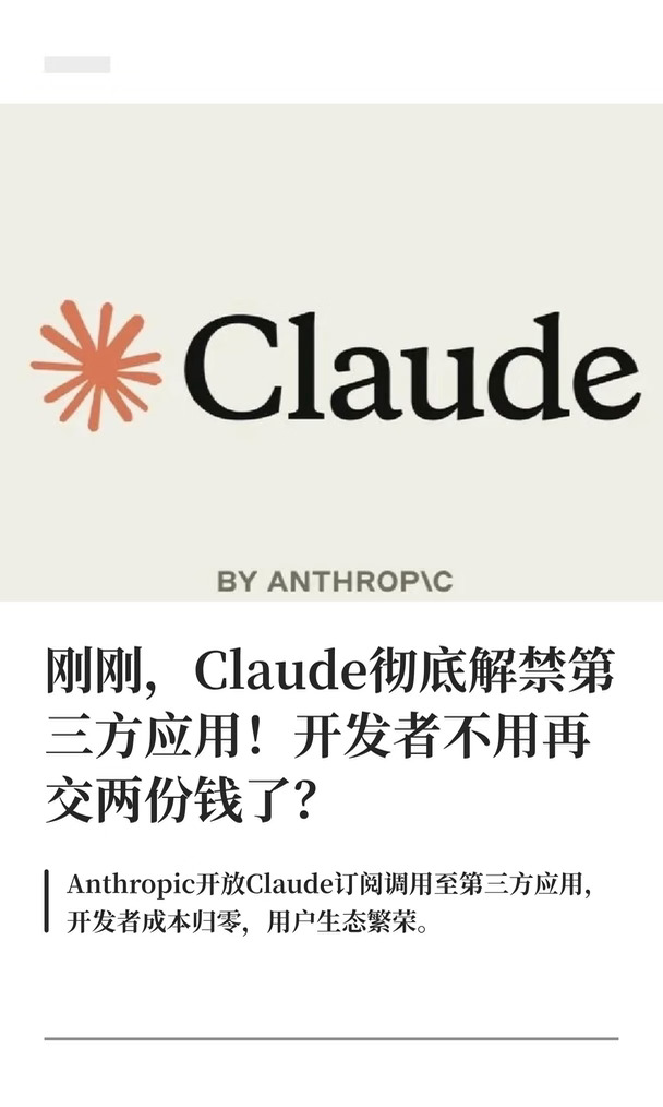 刚刚，Claude彻底解禁第三方应用！开发者不