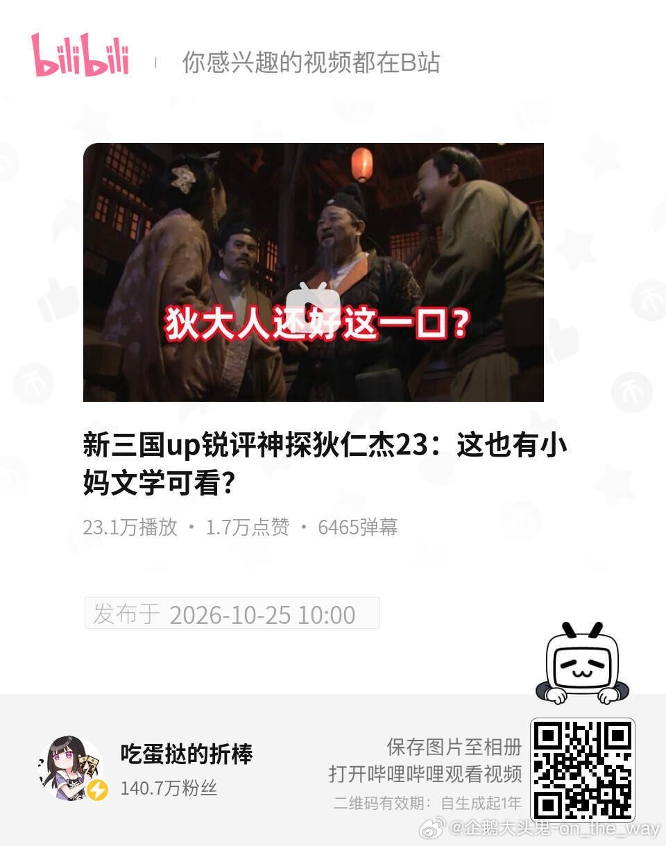 新三国up锐评神探狄仁杰23：这也有小妈文学可看？ UP主:吃蛋挞的折棒 #bilibili# (哔哩哔哩客户端下载 ​