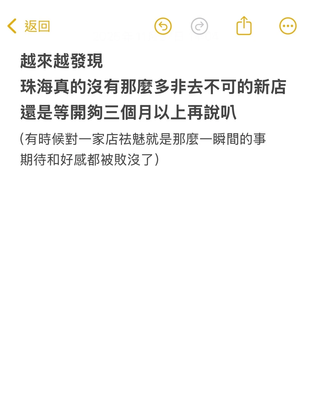 珠海真的沒有那麼多非去不可的新店