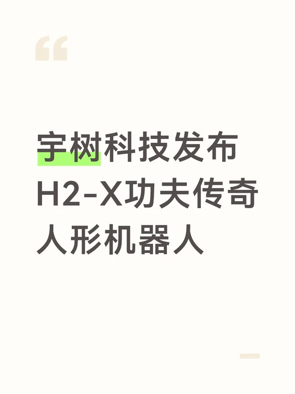 宇树科技发布H2-X功夫传奇人形机器人