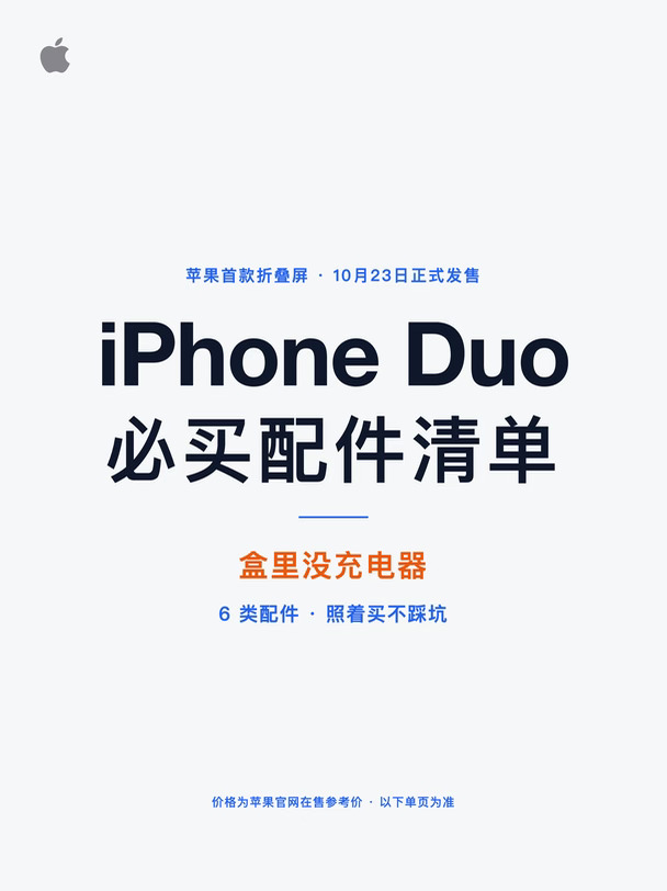 iPhone Duo 配件清单，先码住，别踩坑
