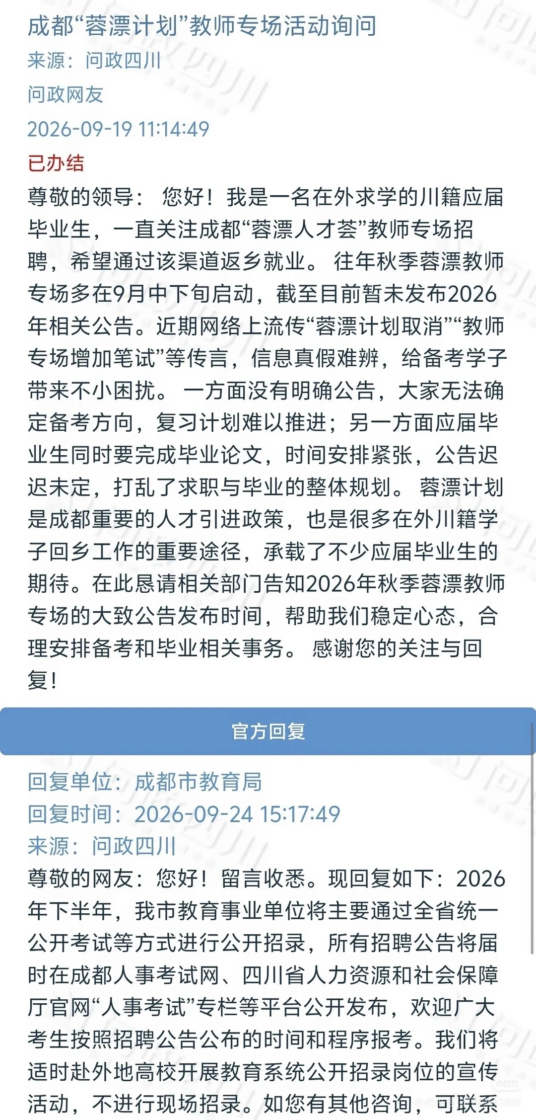 官方回复，蓉漂取消？！