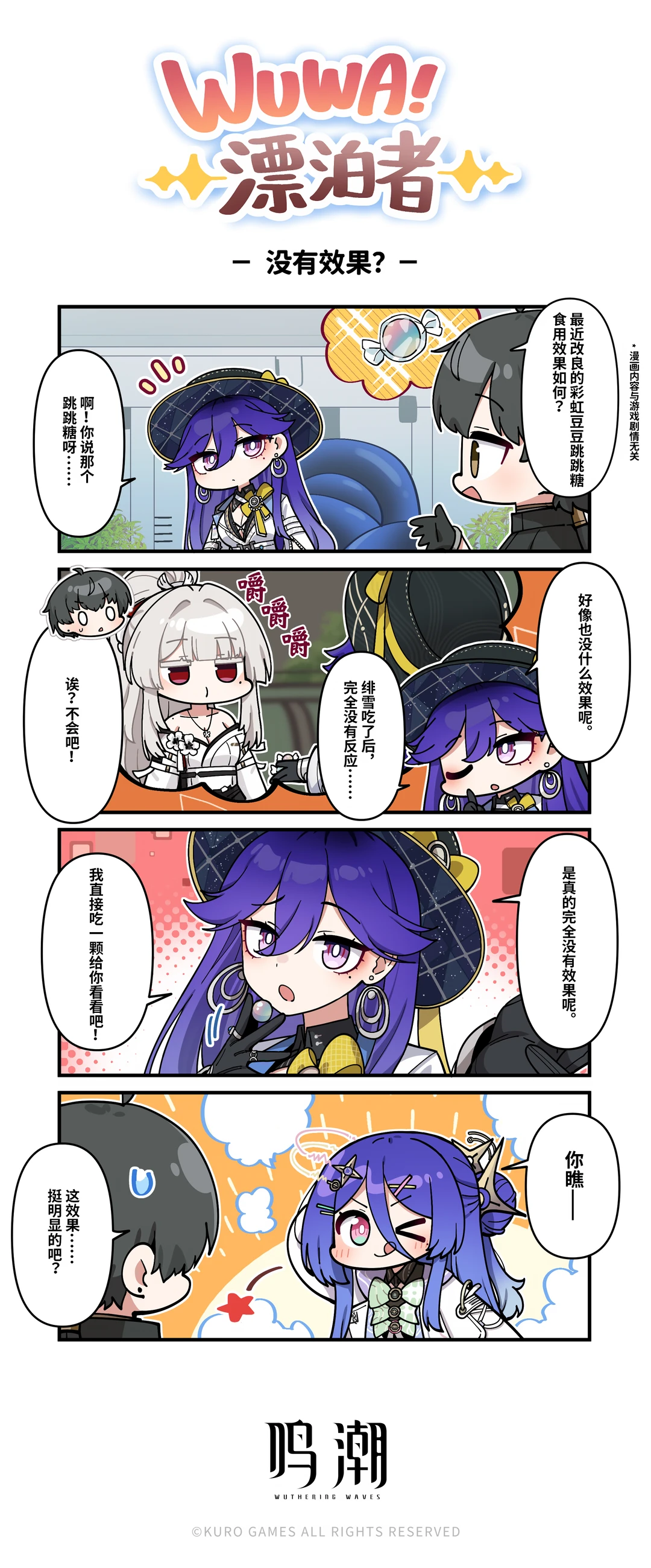 《WUWA！漂泊者！》——没有效果？