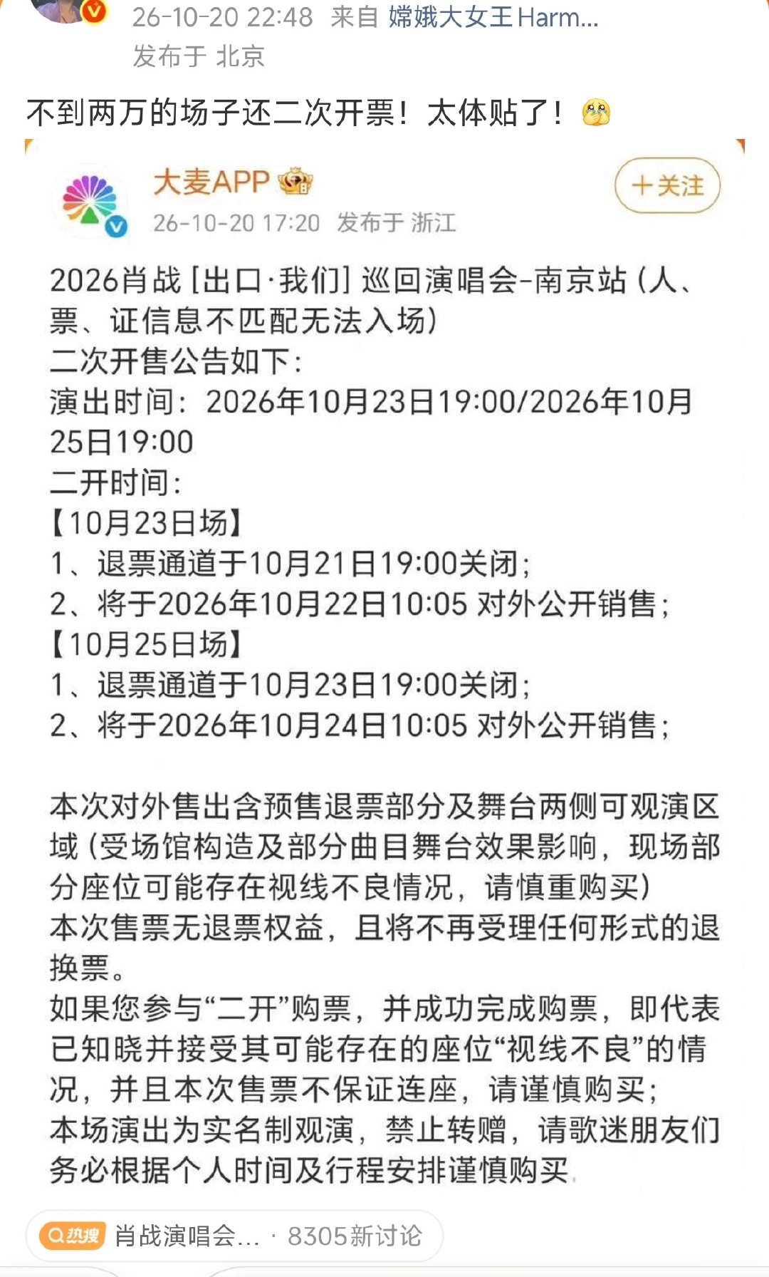 #肖战演唱会二开售票无退票权益#
演唱会都有二开的啊，因为实名制会把退票和新出来的座位再拿出来出售，只有极少数的是边退边放，演员粉和歌手粉果然不互通吗 ​
