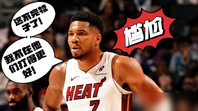 字母哥六犯离场，热火反而活了，25比4直接追平。
打黄蜂那场，他被包夹得只拿14分，完场前两分钟犯满下去。人刚坐到板凳上，队友突然不会打球了——不对，是会打球了。
一波25比4，硬生生把坑填平。
再往前翻，揭幕战他19投13中砍35分，热火输森林狼25分。斯波还在替他圆，说他在找平衡，说他串联