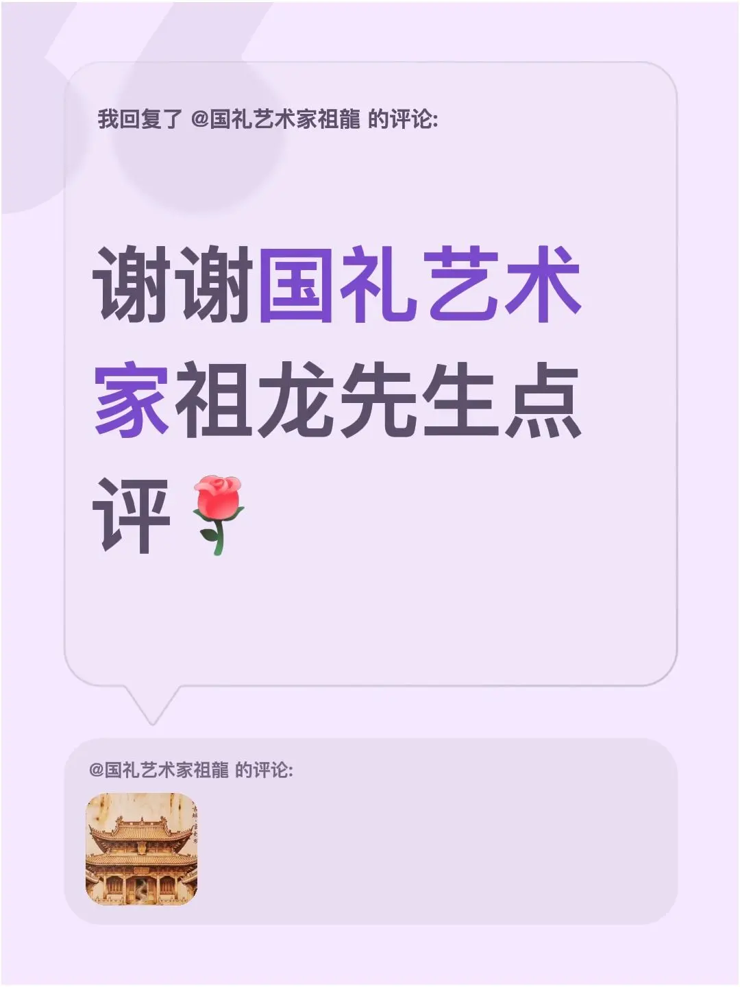 我回复了@国礼艺术家祖龍 的评论：谢谢国礼艺术家祖龙先生点评