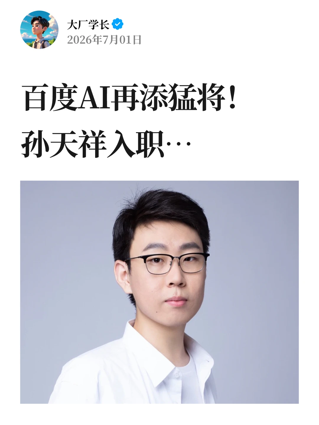 百度AI再添猛将！孙天祥入职…