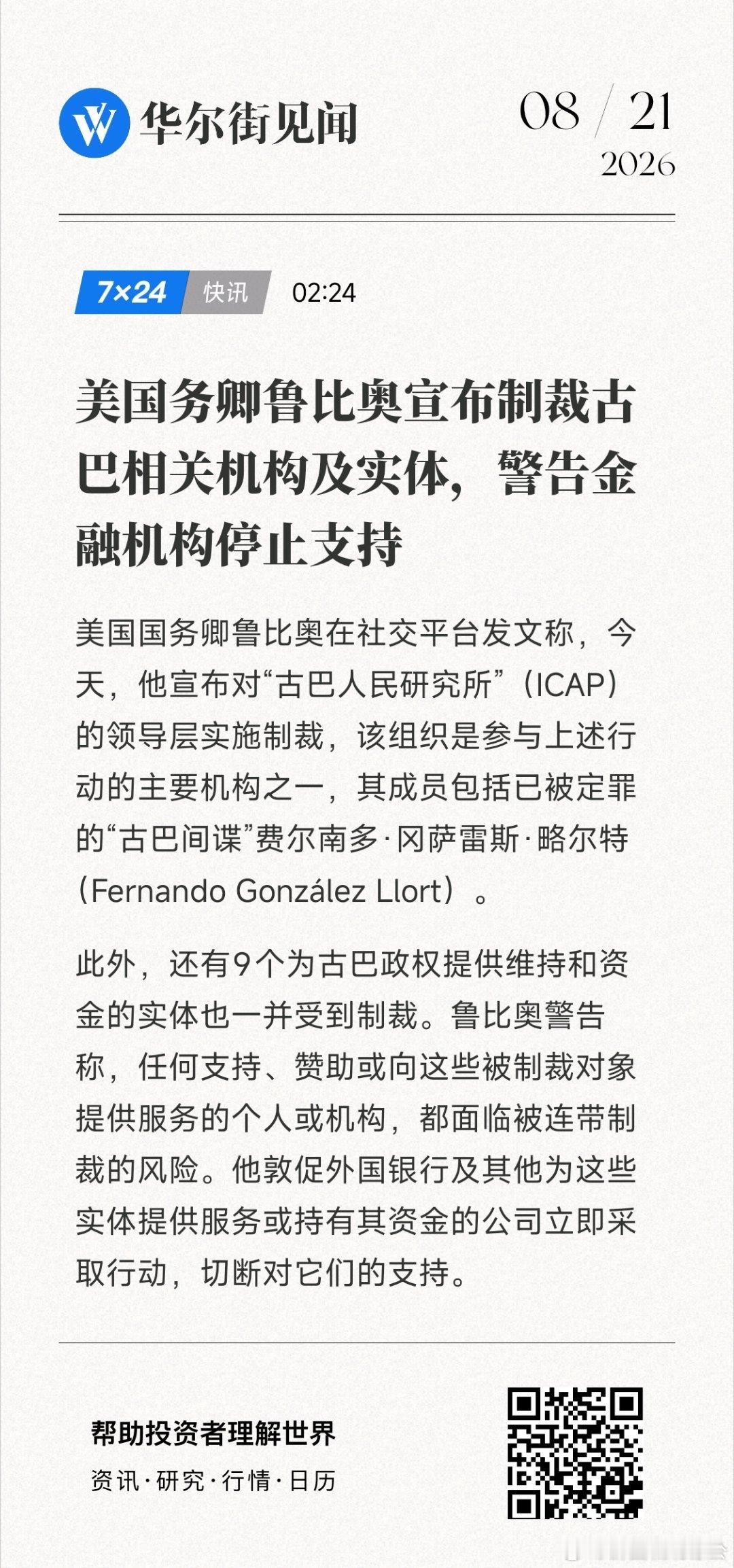 美国务卿鲁比奥宣布制裁古巴相关机构及实体，警告金融机构停止支持 (来自​