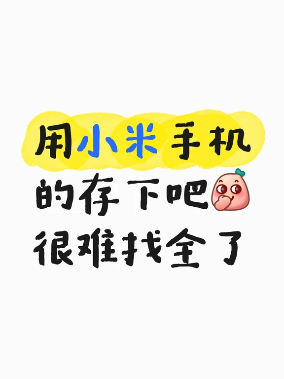 小米用户给我进，全系预设包分享！
