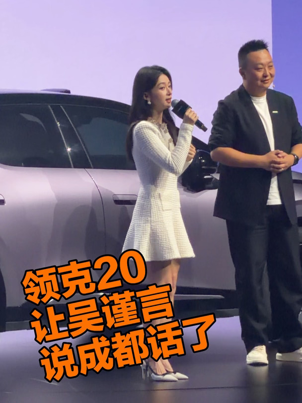 速来围观 领克20让吴谨言开口说成都话了