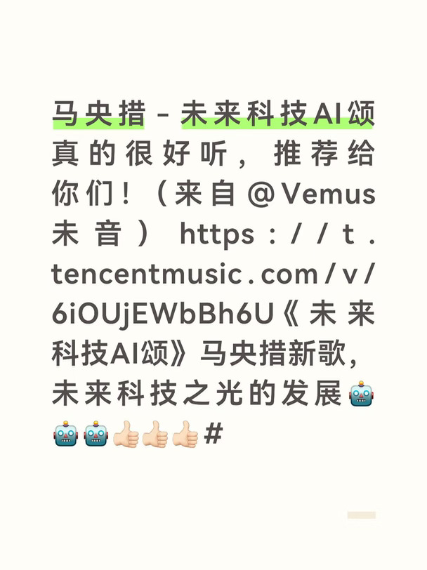 《未科技AI颂》马央措新歌