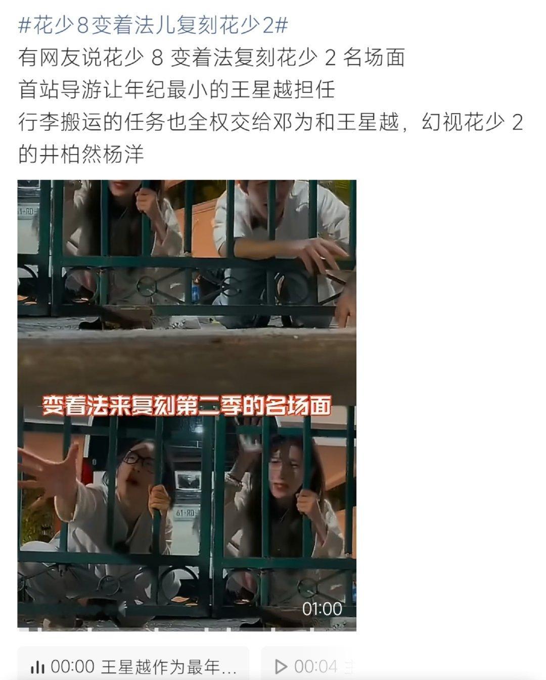 #花少8实则是花少2第二部#《花儿与少年8》播出后引发网友考古对比。首站任务里，年纪最小的王星越被委任导游，行李搬运工作交由邓为、王星越负责。很多观众觉得桥段设置很有花少2既视感，仿佛在重现当年井柏然、杨洋的剧情，相关话题迅速出圈。 ​