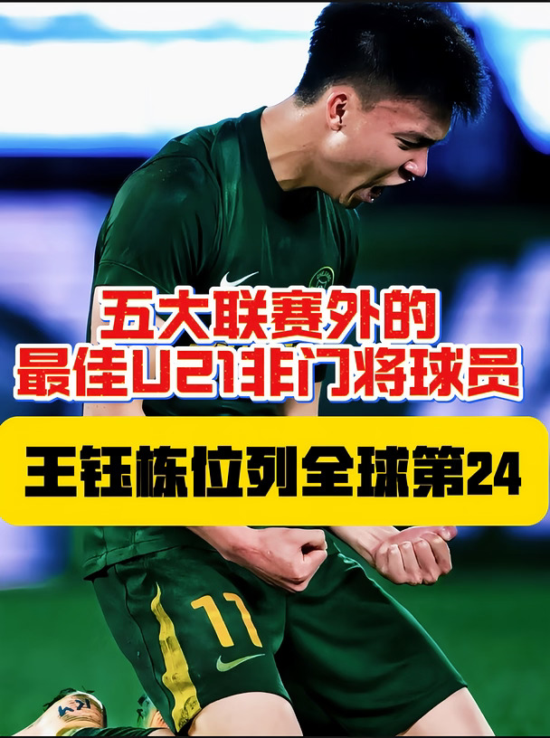 恭喜王钰栋！但这个榜单含金量高吗