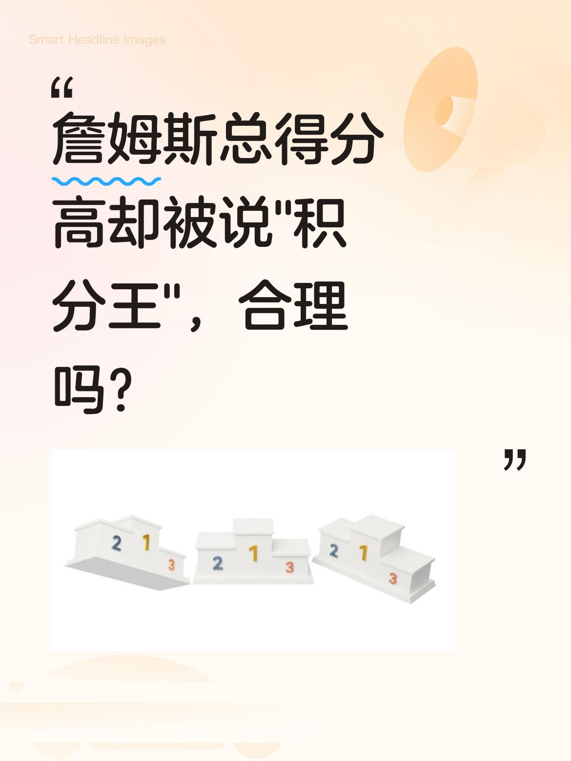 詹姆斯总得分高却被说&;积分王&;，合理吗？ 常有人拿场均得分说事儿...
