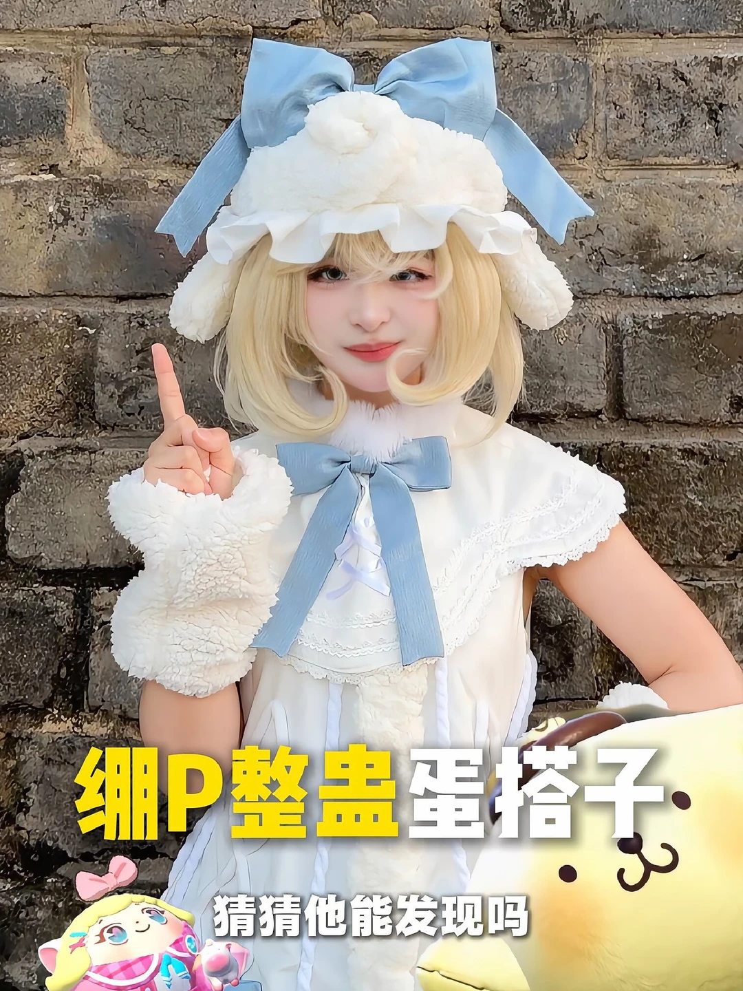 挑战绷p让蛋搭子享福