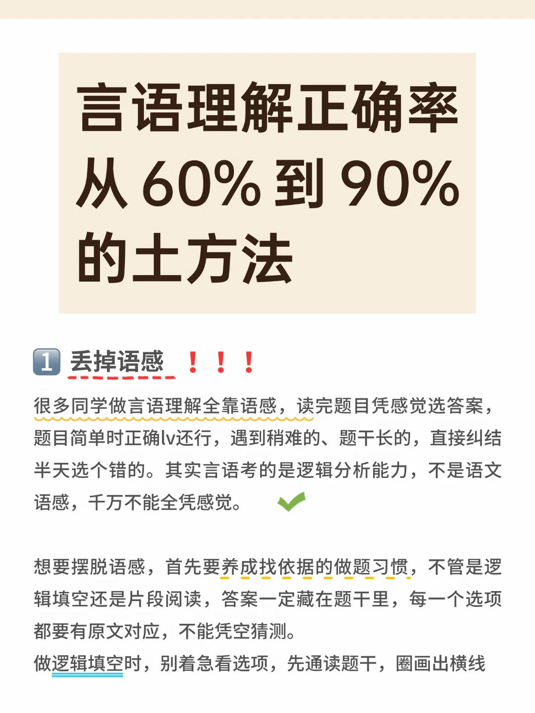 言语理解正确率达到90%的土方法！