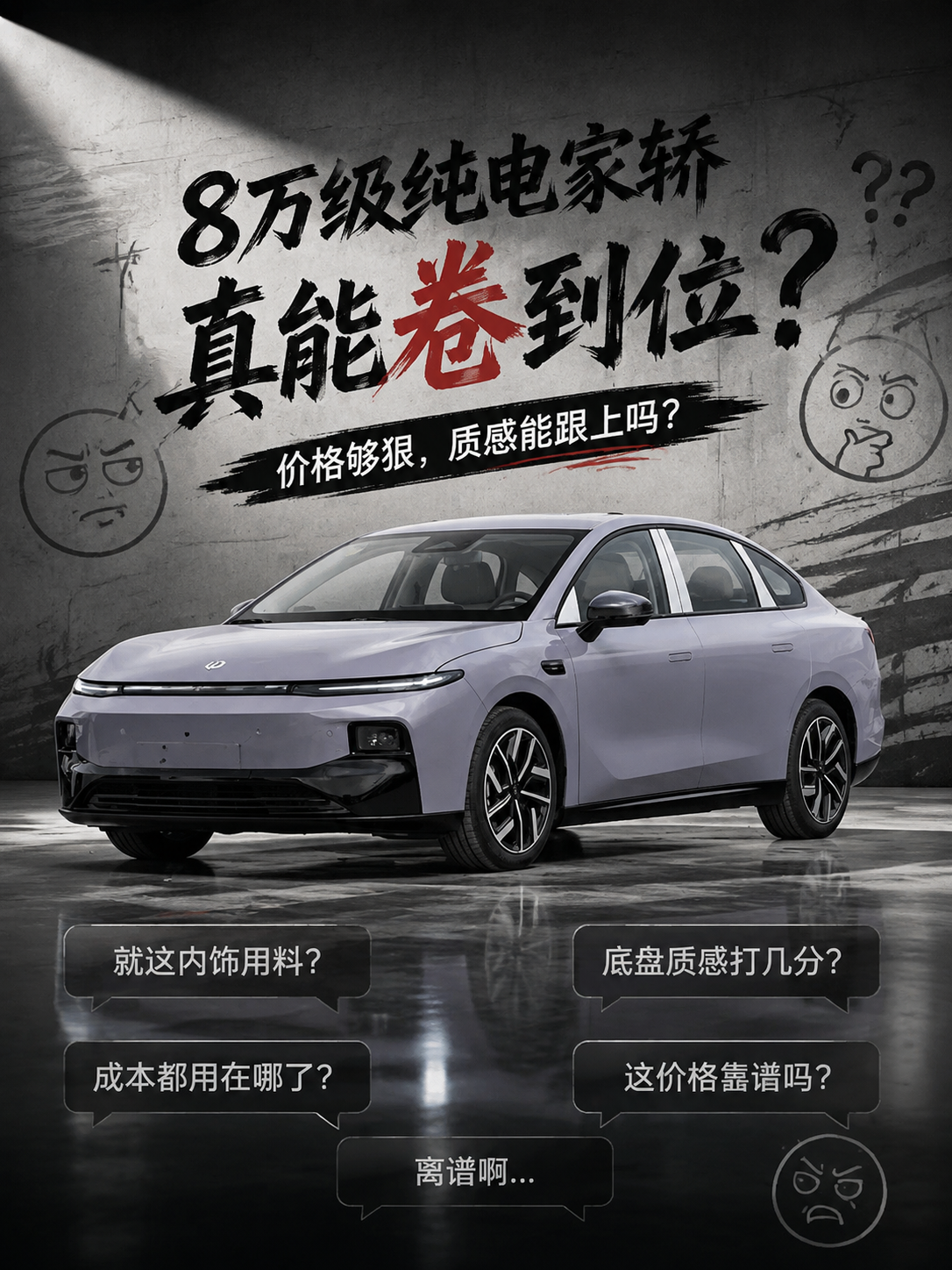 原来现在的纯电家轿卷价格已经这么不讲道理了。
零跑B01指导价定在8.98万到11.98万元，直接杀入紧凑型纯电的底线区间。在我看来，这定价对同价位合资燃油车简直是贴脸输出。我个人觉得尺寸和定位在这个价位极具冲击力，但依我看，成本卡得这么死，车内用料和底盘质感究竟能给到几分？
就第一眼印象来说，这车