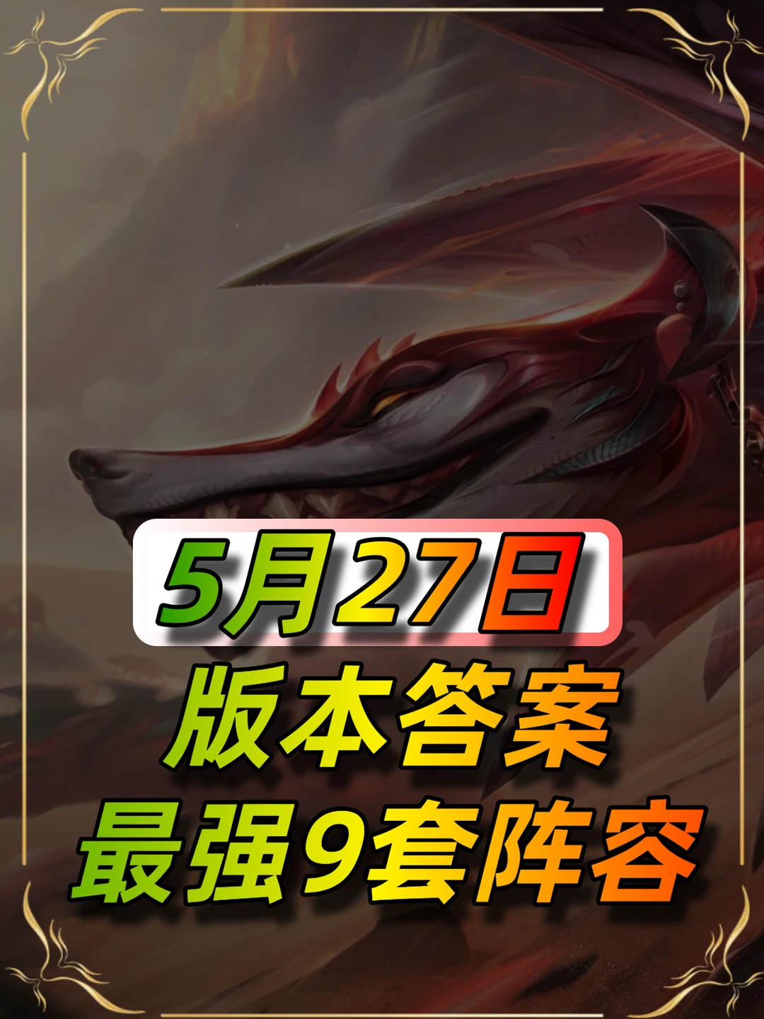 5月27日最新阵容榜单