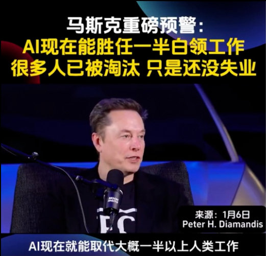 马斯克说：“AI现在能胜任一半白领工作，很多人已被淘汰，只是还没失业。”所以，活到老，学到老，是真理！  ​