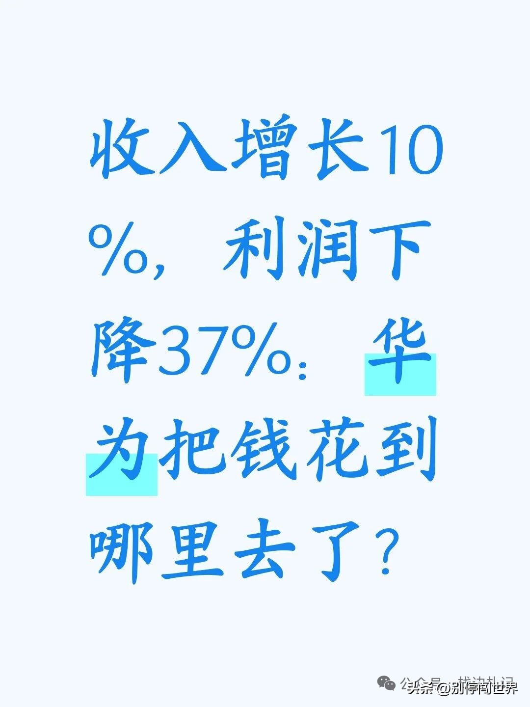 收入增长10%，利润狂降35%：华为把钱花到哪？

很多人看财报只盯着净利润，利润一滑，就容易下意识觉得企业遇到麻烦。细看华为这份半年报，其实是主动在做长期布局 。
 
营收涨了近一成，净利跌去差不多35%，主要就是研发砸得狠。
半年1213多亿真金白银，大把投进昇腾算力、鲲鹏芯片、鸿蒙系统、乾崑智