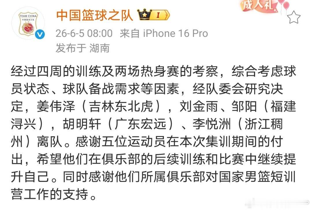 中国篮球之队宣布，胡明轩、姜伟泽、刘金雨、邹阳、李悦洲这五名球员离队。...