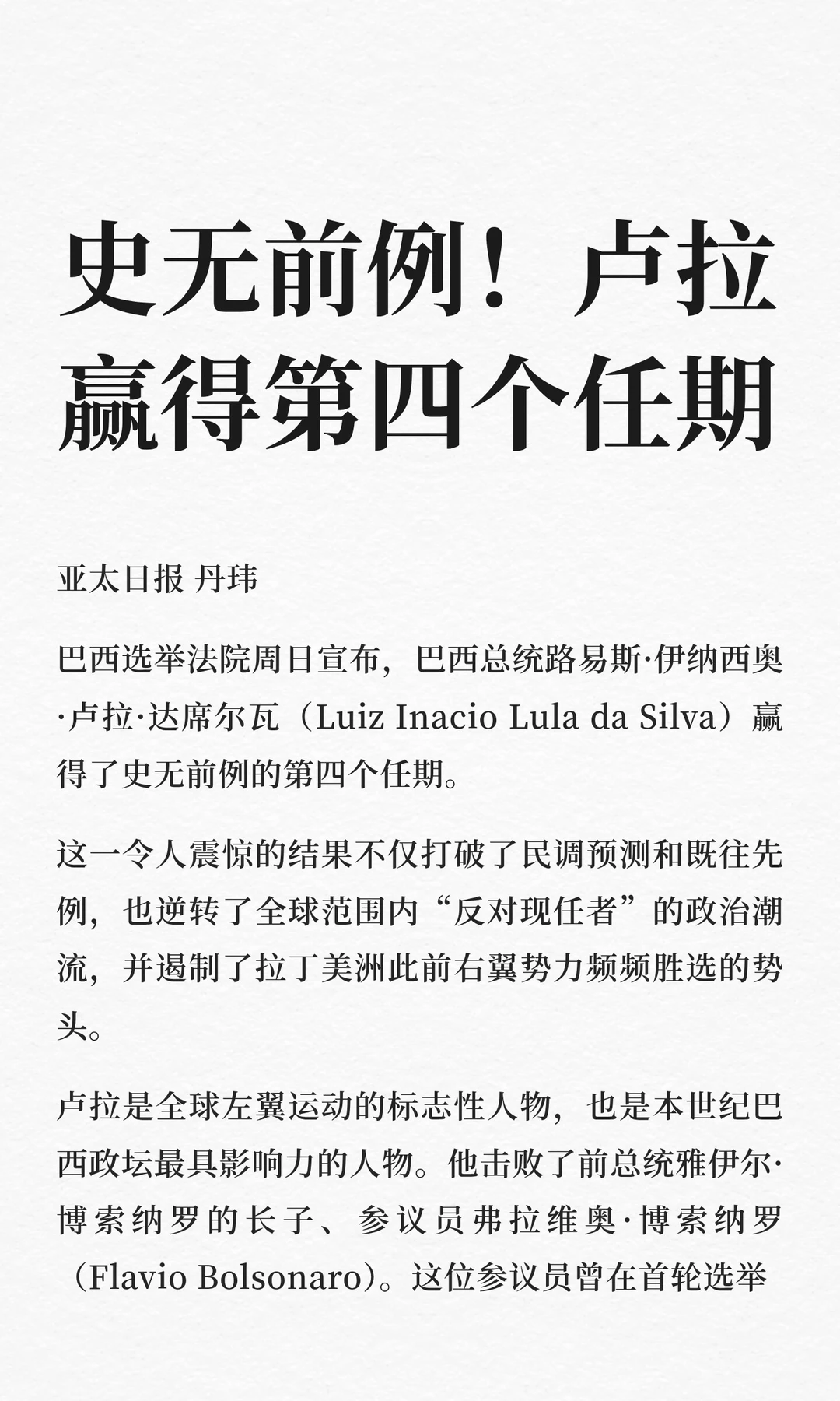 史无前例！卢拉赢得第四个任期