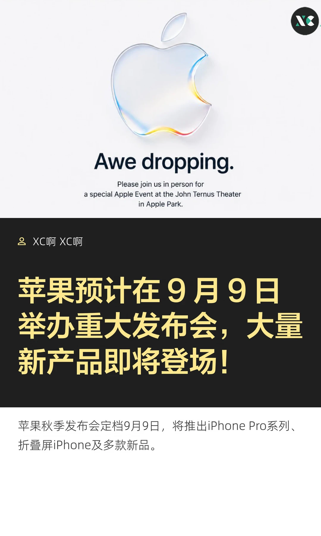 苹果预计在 9 月 9 日举办重大发布会，大量
