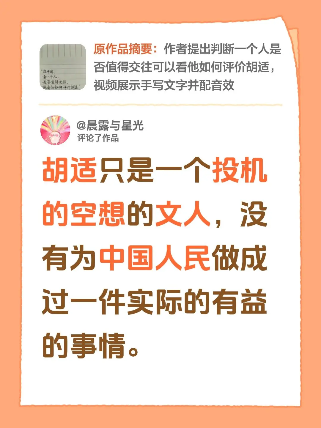我评论了@云破月来 的作品：胡适只是一个投机的空想的文人，没有为中国人民做成过一件实际的有益的事情。