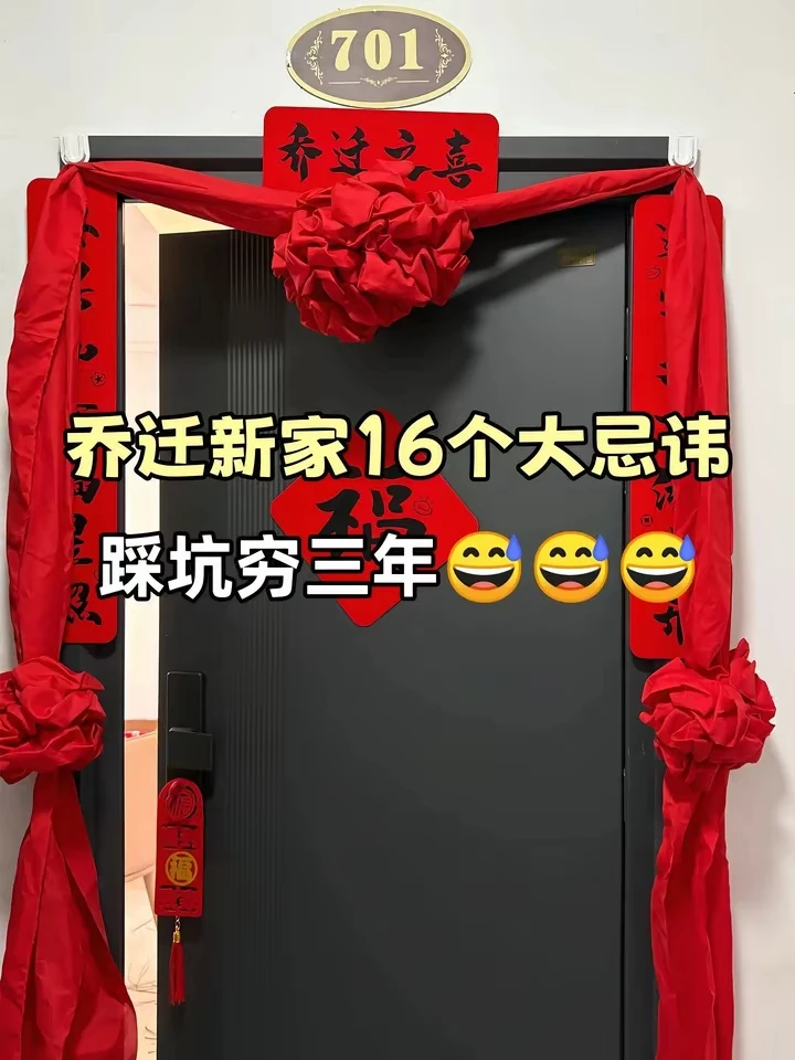 乔迁新家的16个大忌讳，踩坑穷三年