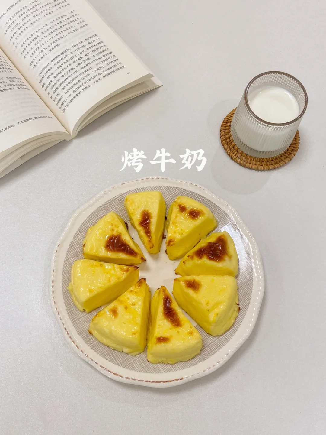 美食教程|奶香浓郁巨好吃的烤箱烤牛奶🥛