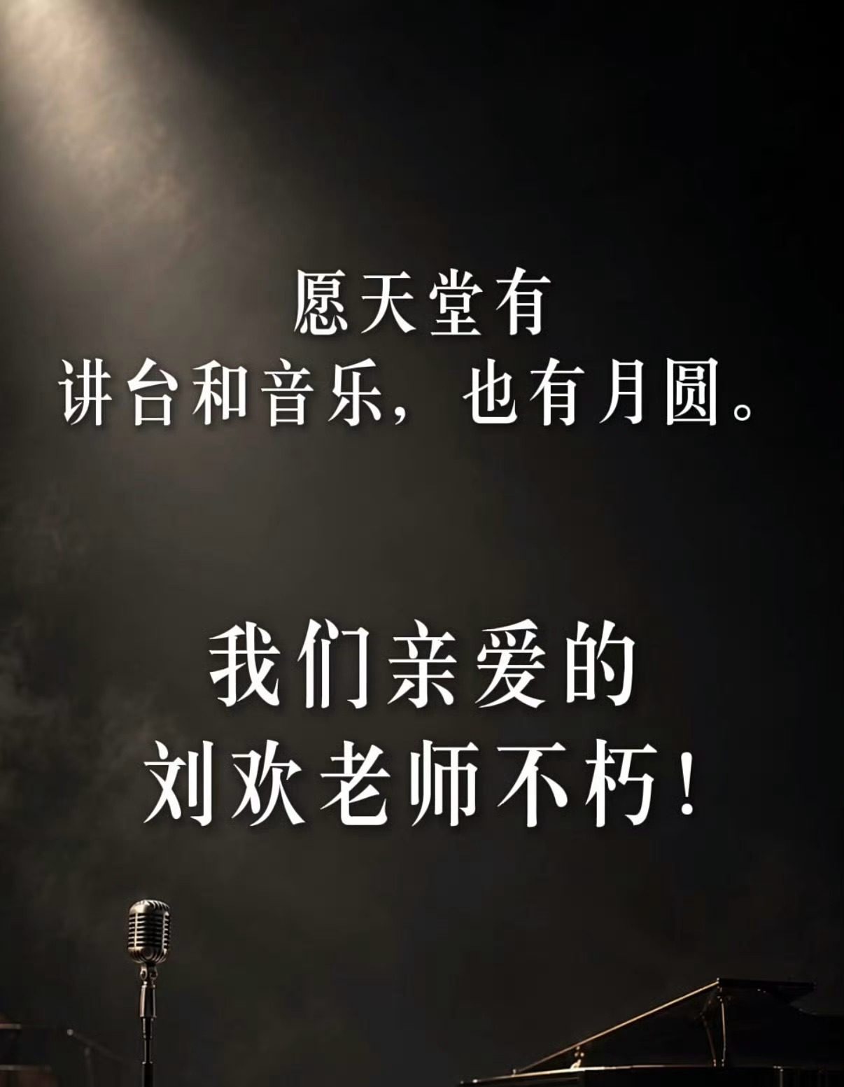 刘欢去世 真的太突然了……一代人的青春记忆，就这样定格在了63岁。《好汉歌》《少年壮志不言愁》《凤凰于飞》……那些熟悉的旋律，曾陪伴无数人成长。斯人已去，歌声长存。刘欢老师，一路走好。[蜡烛] ​​​