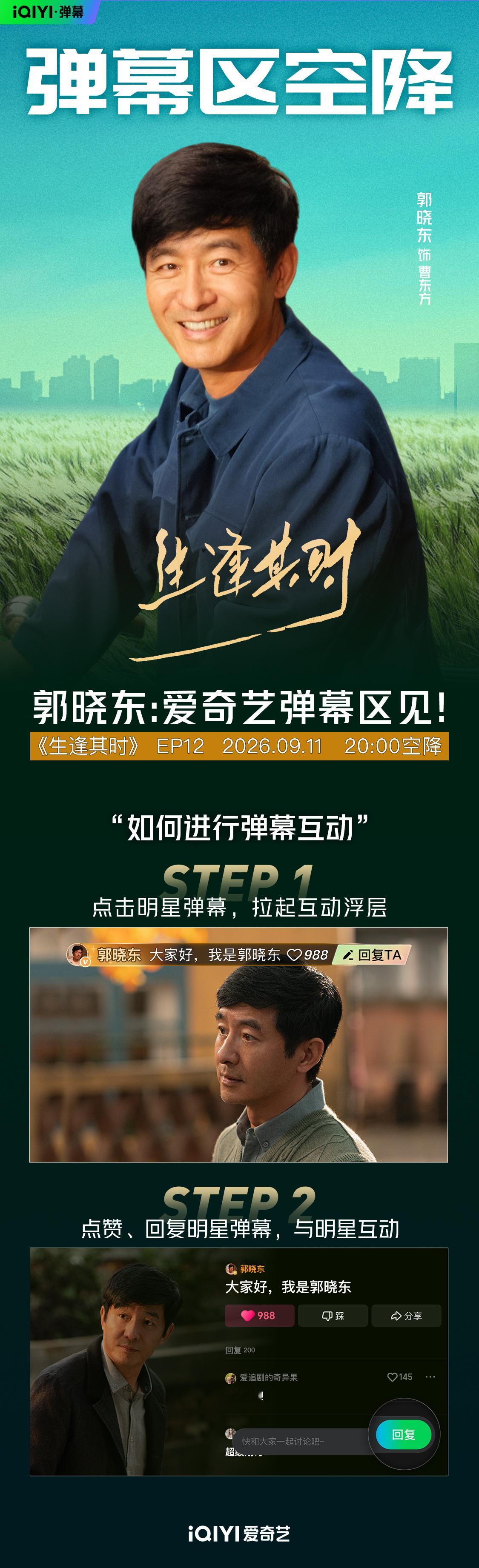 本该是奔赴理想的起点，变故却悄然而至，打破全家期许！今日齐时、齐爱华、齐智空降EP12、EP13#爱奇艺弹幕# 区 ，和大家一起见证即将发生的家庭变故！#生逢其时# 今日20:00，锁定，正在热播！
领衔主演：（按姓氏笔画排序）
关晓彤特别出演：（按姓氏笔画排序）
郭涛
出演：（按 ​
