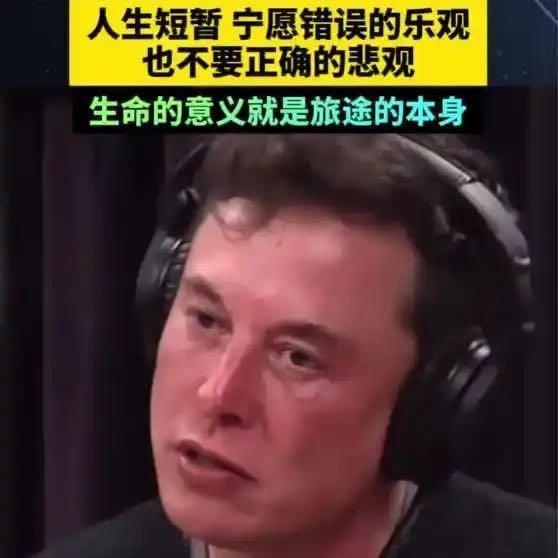 《马斯克：人生短暂，宁愿错误的乐观也不要正确的悲观，生命的意义就是旅途的本身》播放量：3269
点赞量：112 ​