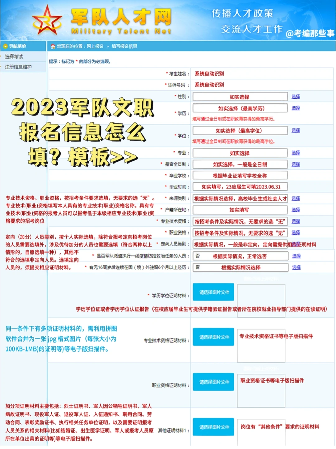 2023军队文职怎么报名？信息怎么填？