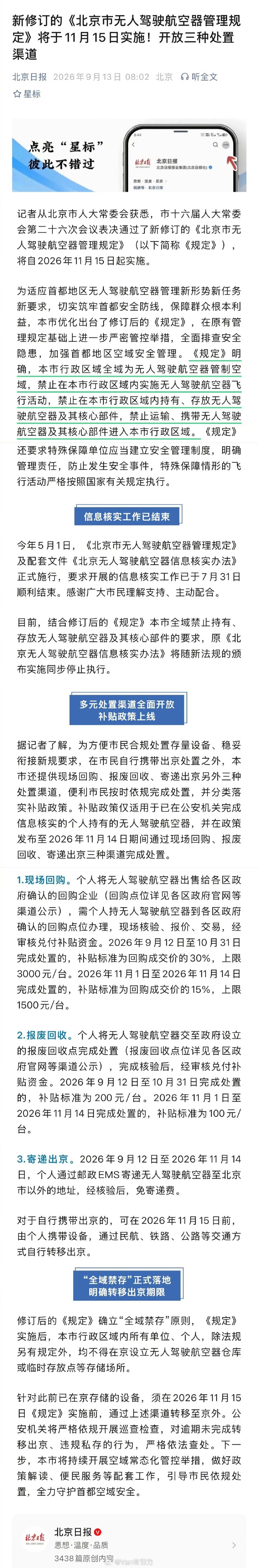 北京无人机管理规定全面升级，之前是全市禁飞，5月份实名登记，11月起不得持有、存放，不可运输、携带无人机进入北京。以后90%汽车媒体彻底告别航拍画面了[摊手] ​