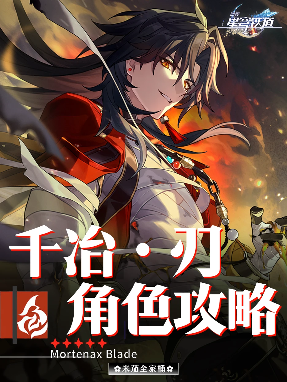 千冶刃角色攻略｜配队培养详细攻略