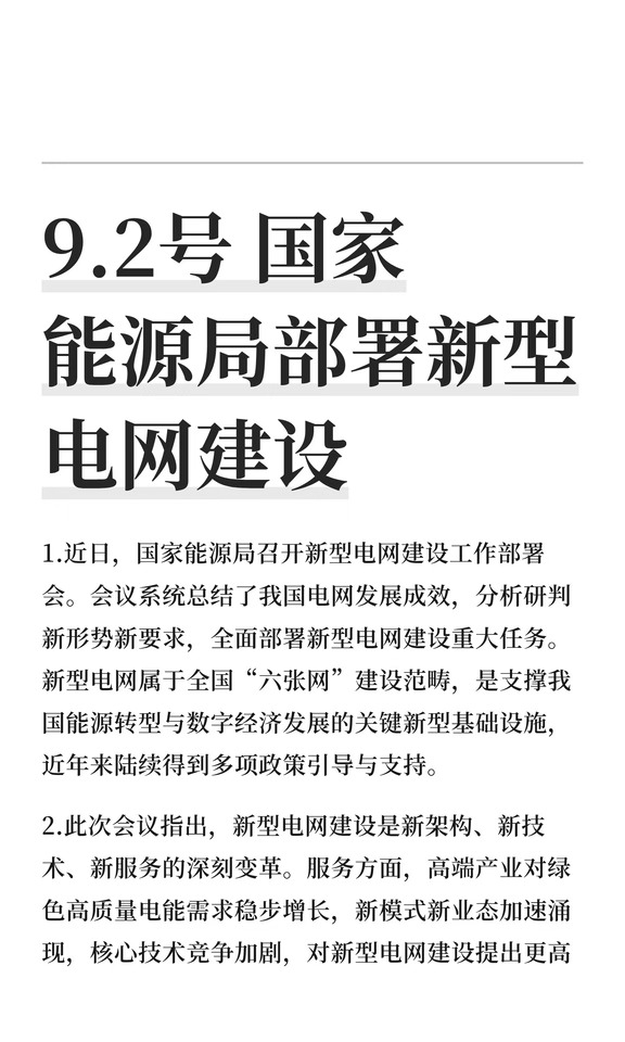 9.2号 国家能源局部署新型电网建设