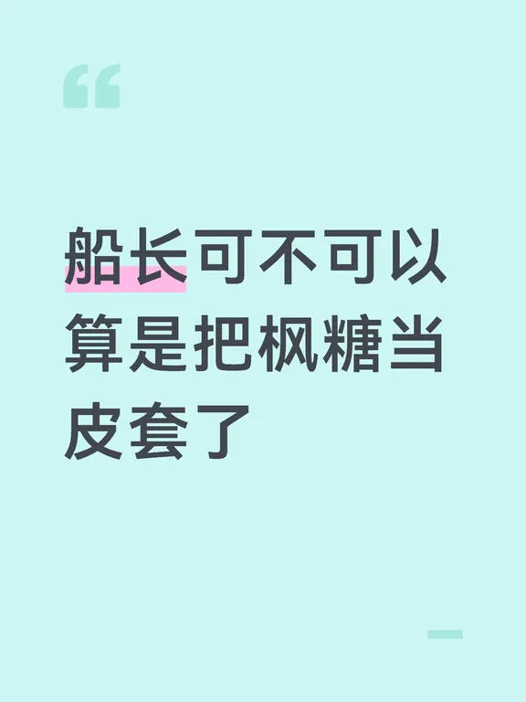 突然想到一个好笑的，船长不希望枫糖作出和自己不同的选择，是不是因为在了解到枫糖的过往时联想到自己，然后把枫糖当皮套穿走了（开玩笑的，不要骂我）#游戏入侵  #游戏入侵枫糖 #游戏入侵船长