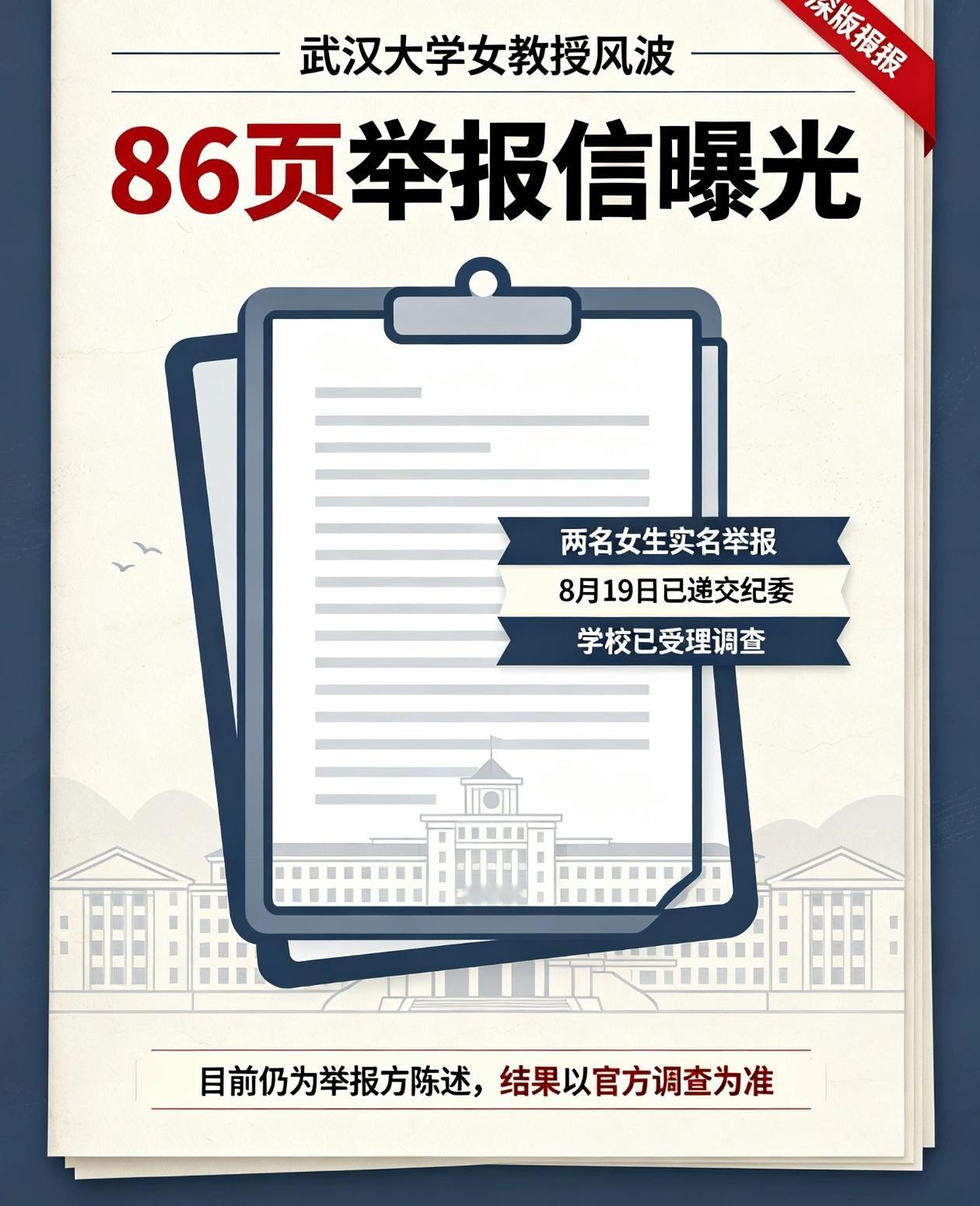 86页举报信曝光！武大女教授风波引热议
 
9月3日，一份长达86页的PDF实名举报材料在网上传开，瞬间引爆舆论，事件发生在武汉大学，被举报人为该校化学与分子科学学院的曾某某女教授。
 
这份材料出自两名女孩，她们自称是校内一名教授的女儿。举报内容主要分为两大块，一是私德问题，二是学术相关问题。