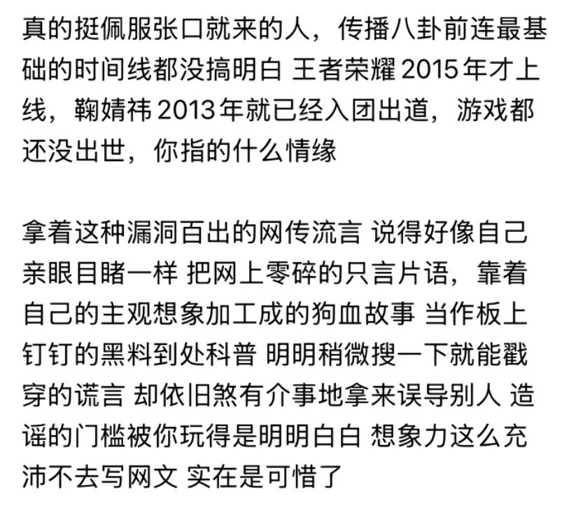 黑子：鞠婧祎出道前有一个王者双排情缘哥
实则：鞠婧祎出道时王者还没上线
看得出来鞠婧祎确实是零绯闻，连这种信息都需要无实证靠一张嘴纯编 ​
