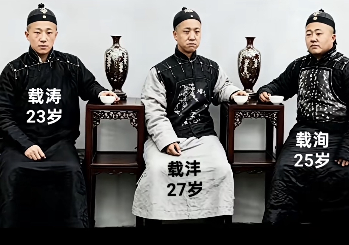 照片里这三位，是醇亲王府的三兄弟：载涛23岁，载沣27岁，载洵25岁。

三人同父，父亲是醇亲王奕譞。但他们并非一母所生。
二哥载沣，后来当上摄政王，是末代皇帝溥仪的生父。
而光绪皇帝载湉，是这三人同父异母的哥哥，光绪的生母是慈禧的亲妹妹。

同样出身王府，命运却各不相同。
载沣身居高位，亲历王朝落