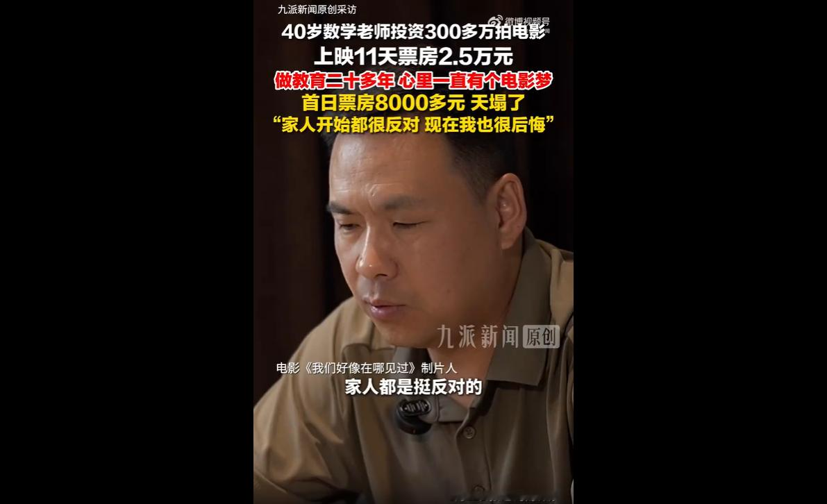 情怀再热，也扛不住行业现实！
河南一位40岁数学老师，揣着多年的电影梦，掏空积蓄还贷了款，砸了300多万拍院线电影，结果直接翻车翻到底，属实让人唏嘘。

这位崔老师在河南信阳取景，拍了一部青春校园片。
9月11号全国上映，开局看着还行，首日排片九百多场，谁料票房直接拉胯。
上映九天总票房才2.4万，