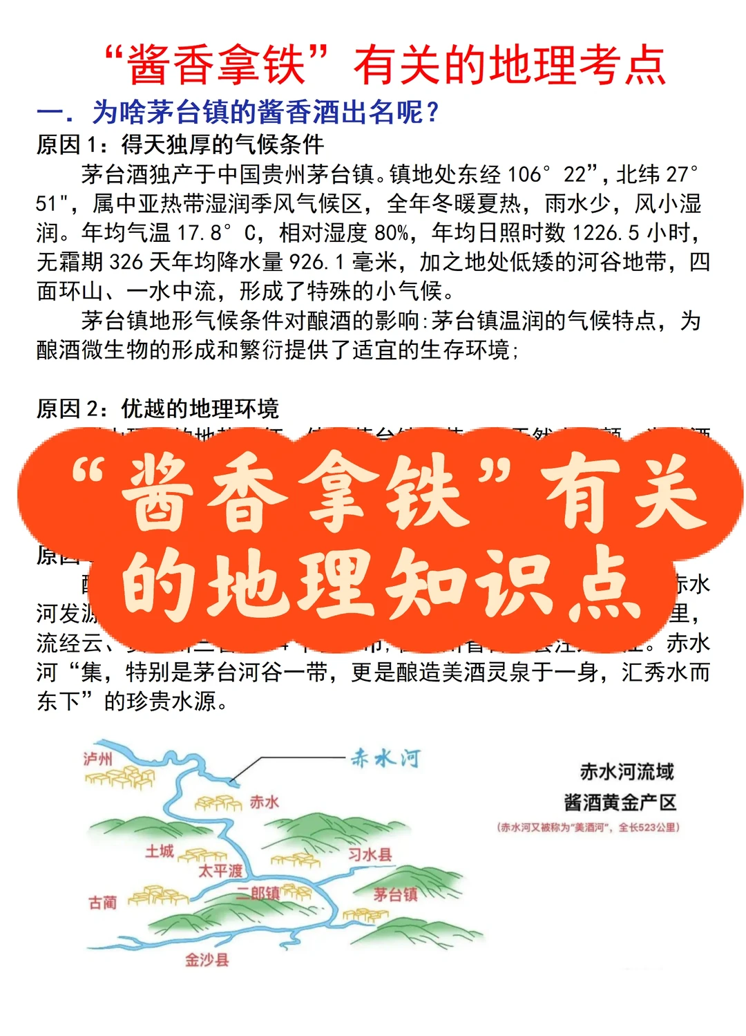 《“酱香拿铁”有关的地理知识点》