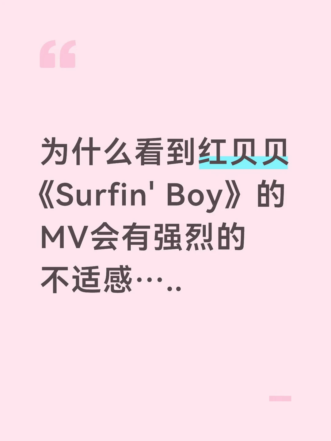 《Surfin' Boy》MV为什么让人会有强烈不适感
