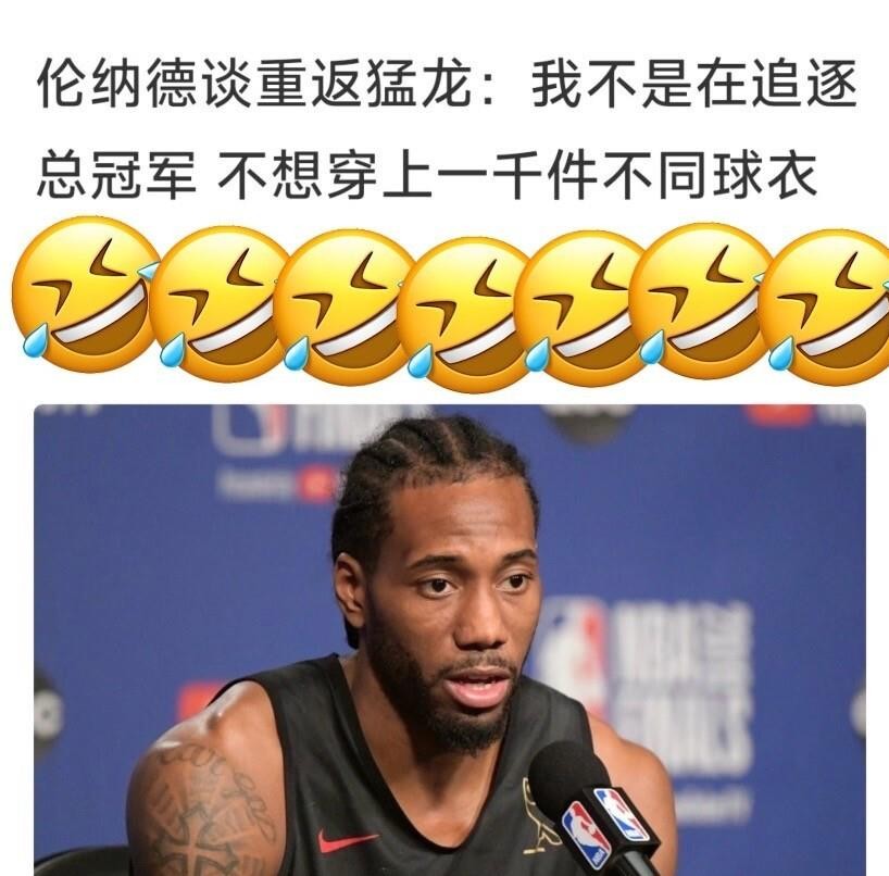 伦纳德重返猛龙后说了句我不是在追逐总冠军我不想穿上一千件不同的球衣这话一出来不少球迷的第一反应就是他在暗指某个人毕竟这些年为了冠军换队最频繁的超级球星大家心里都有数但仔细想想伦纳德这番话其实更像是在给自己找个落脚的地方他当年带猛龙拿了队史唯一一冠转头就去了快船在洛杉矶折腾了七年伤病不断争议也没停过如