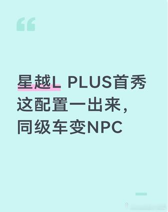 星越L PLUS首秀这配置一出来，同级车变NPC
星越L PLUS首秀直播公布底盘的时候弹幕直接炸了。这么长的车后轮能转向，转弯比小车还利索，以后窄路掉头一把就过了。还有个蟹行模式，斜着挪进车位，侧方停车困难户直接得救。以前百万豪车才有的东西居然下放了，首秀看完就等试驾了。
#星越L PLUS首秀# ​