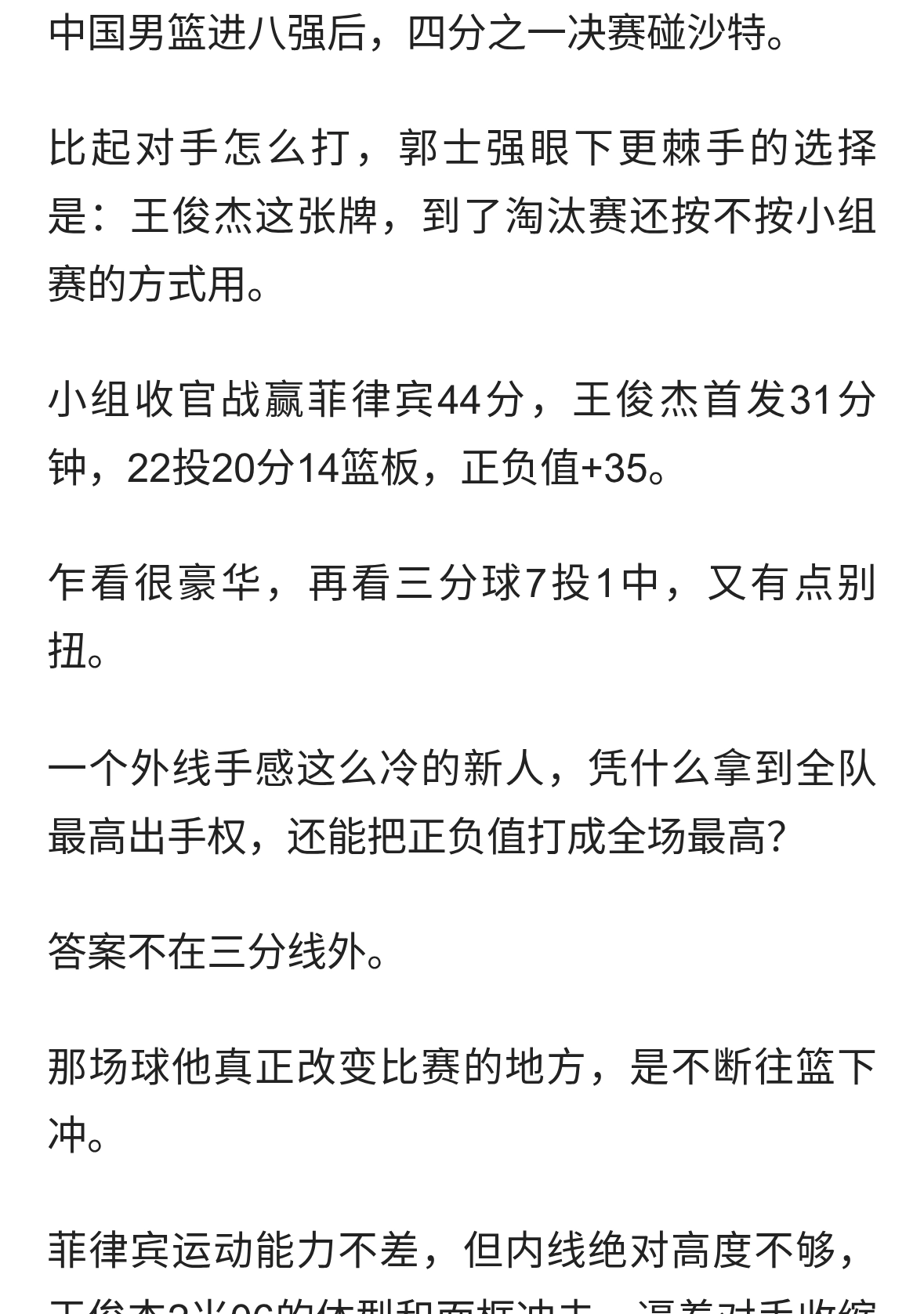 郭士强押宝王俊杰，淘汰赛战沙特该不该重用