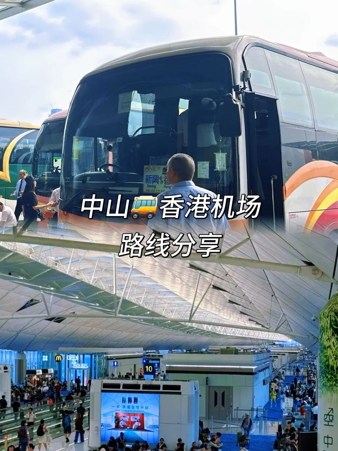 实测中山到香港机场✈️省心路线